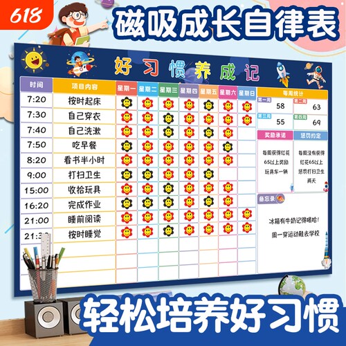 家用磁吸儿童成长自律表奖励墙贴