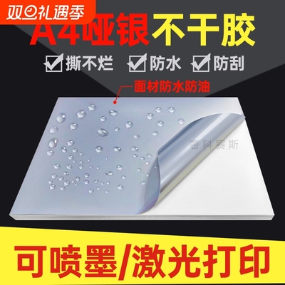 A4不干胶打印纸哑银PET防水