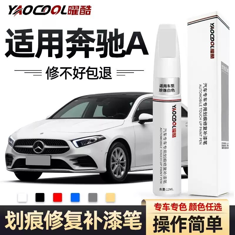 奔池级补漆笔A180/A200l原厂车漆补漆神器划痕修复专用汽车