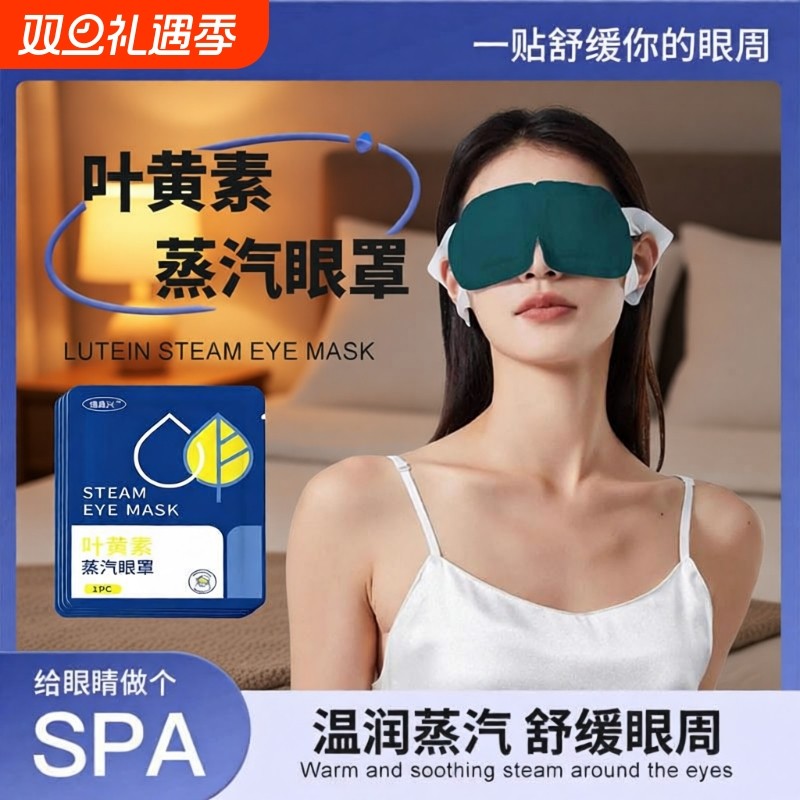 蒸汽眼罩缓解眼疲劳叶黄素热敷睡觉遮光男女学生睡眠护眼发热眼贴