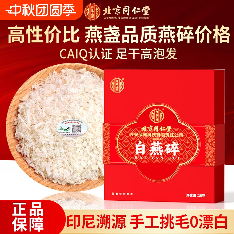 同仁堂燕窝碎干燕窝燕盏碎条印尼孕妇滋补营养特级白燕碎官方正品