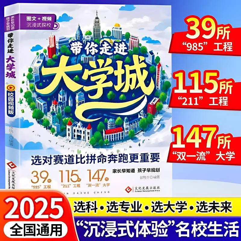 2025版带你走进大学城学霸从大学选起高考志愿填报指南介绍中国百所名校图册从小学规划到大学的书211/985排名一流院校专业讲解析