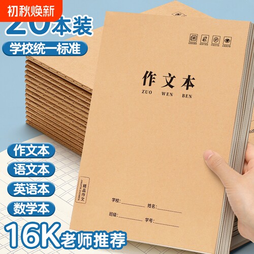 16k作文本小学生专用作业本加厚
