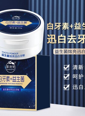 益生菌炫亮迅白牙粉1盒/2盒/3盒多规格可选