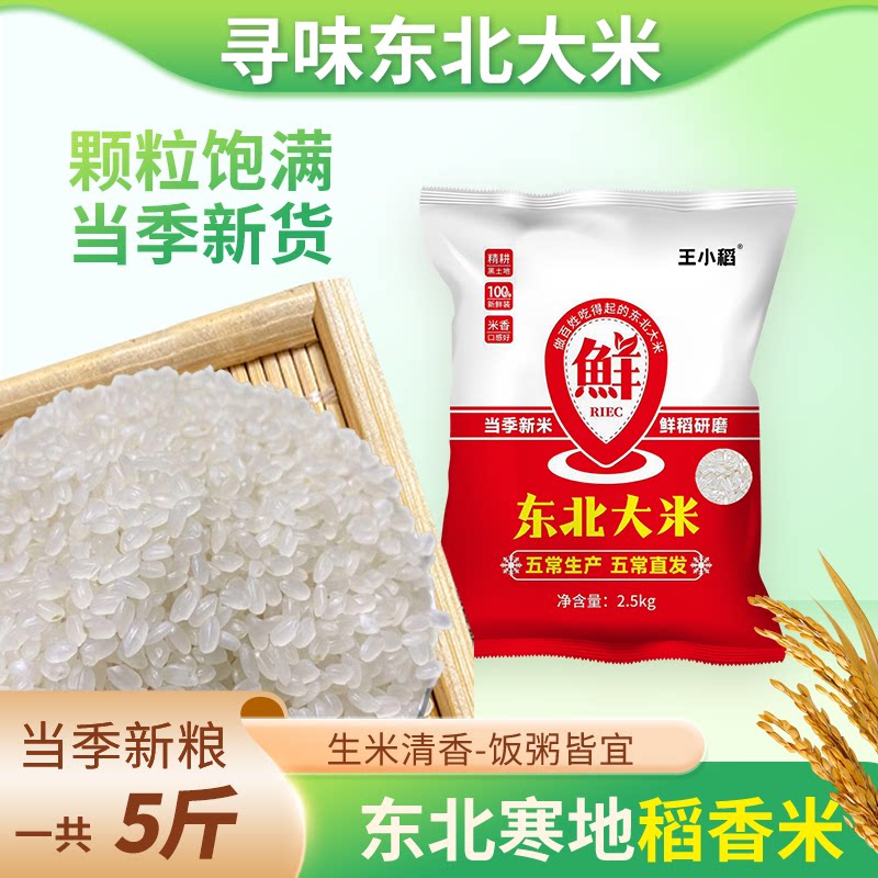 王小稻五常大米5斤真空新米图片