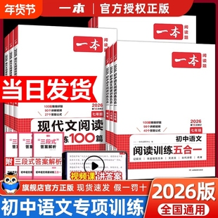 2026版一本初中语文现代文阅读五合一训练七年级阅读理解专项训练书中考文言文真题练习册听力计算答题压轴题几何考点同步满分练字