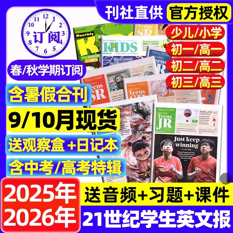 21世纪英文报小学版/初中版/高中版2025年春秋季学期全年订阅二十一世纪学生英语报纸teens少儿初一初二初三高一高二高三杂志2026