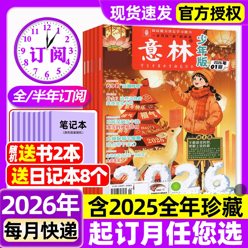 意林少年版杂志2026年1月上01期【全年/半年订阅】2025年全年现货初中小学生三四五六年级作文素材校园版清仓期刊过刊