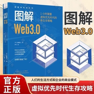 图解Web3.0 1小时掌握虚拟优先时代 新生存策略图解新科技系列 三大前沿议题NFT 包邮 Web3.0时代 DeFi和DAO人工智能 正版