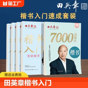 2024新版田英章字帖行楷一本通字帖练字成年男7000字钢笔练字帖初学者初中大学生成人临摹描红速成行楷初学者练字帖硬笔书法练字本