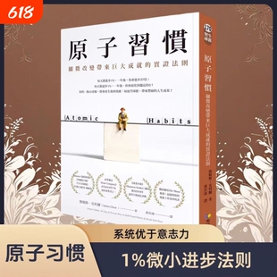 正版现货原子习惯细微改变带来巨大成就的实证法则詹姆斯克利尔繁体