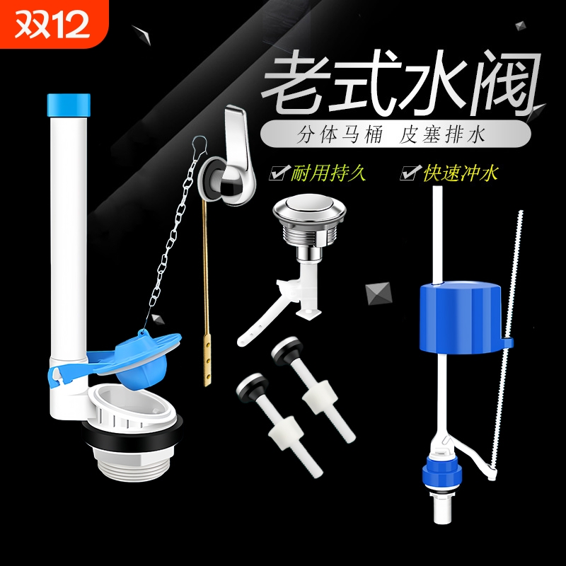 老式分体连体抽水马桶配件