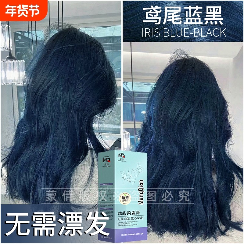 无需漂发褪色鸢尾蓝黑色染发膏2025流行色自己在家染学生染头发剂