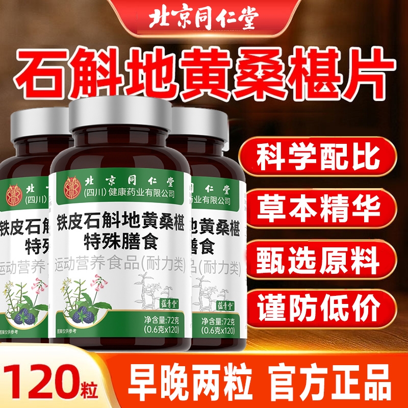 北京同仁堂铁皮石斛地黄桑椹特殊膳食纤维补充草本精华植物萃取