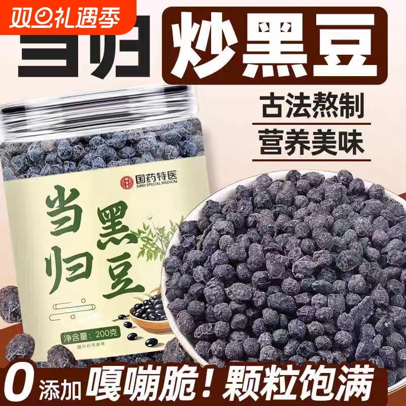 【全网热销100万+】黑枸杞养生茶当归黑豆即食正宗正品官方旗舰店