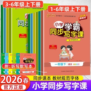 2026春小学学霸同步写字课语文英语描红练字贴人教版一二三年级四五六年级上下册写字课课练正楷字帖训练PASS绿卡图书科学默写课堂