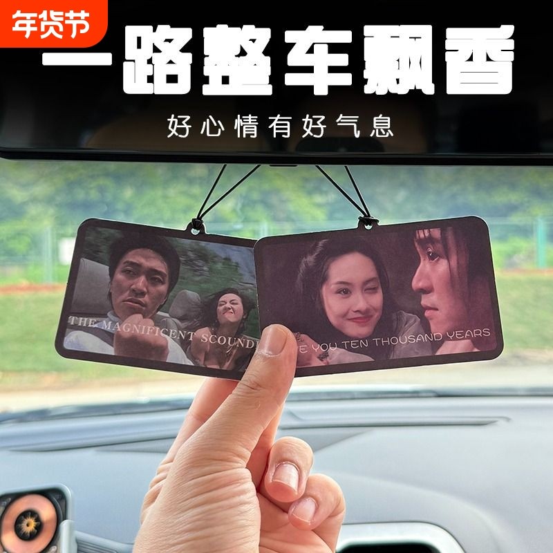 大话西游汽车香片挂件车载香水淡香车用香薰车内除异味香氛空气