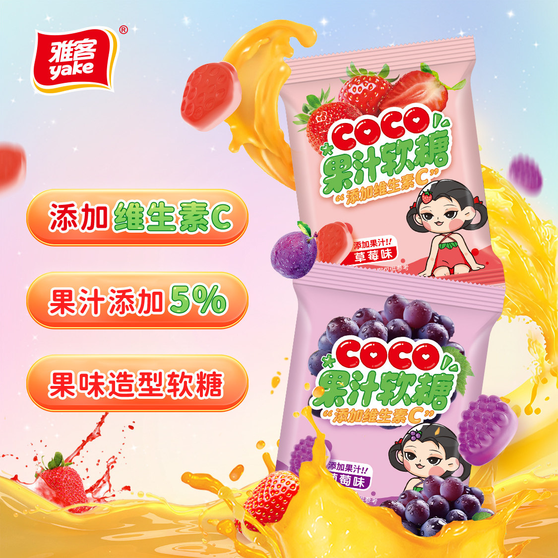 雅客COCO果汁软糖20g橡皮糖儿童零食怀旧水果Q糖草莓葡萄混合营养