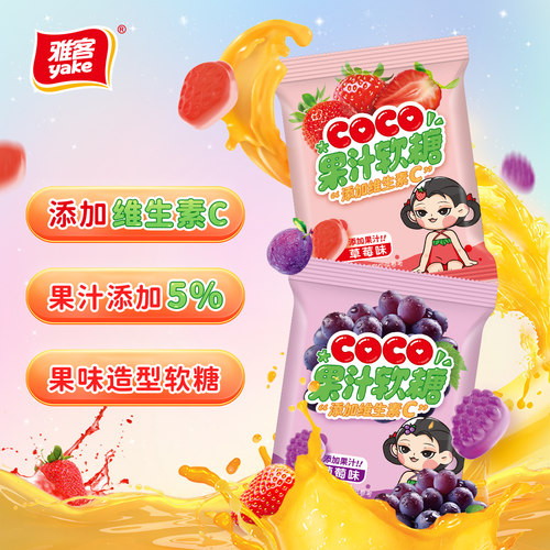 雅客COCO果汁软糖20g橡皮糖儿童零食怀旧水果Q糖草莓葡萄混合营养