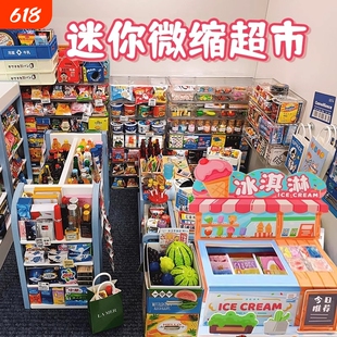 迷你仿真小物品超市微缩食玩玩具模型酒瓶子全套冰箱过家家购物车