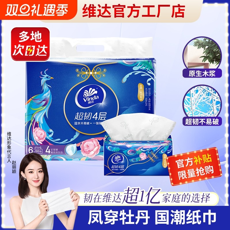 维达超韧抽纸国潮风4层100抽6包提装家用实惠装餐巾面巾纸可擦手