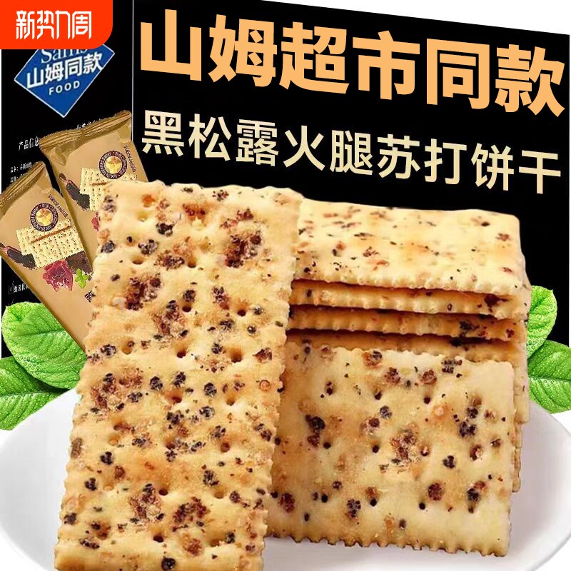黑松露火腿苏打饼干网红休闲解馋小吃零食独立包装咸味好吃整箱装