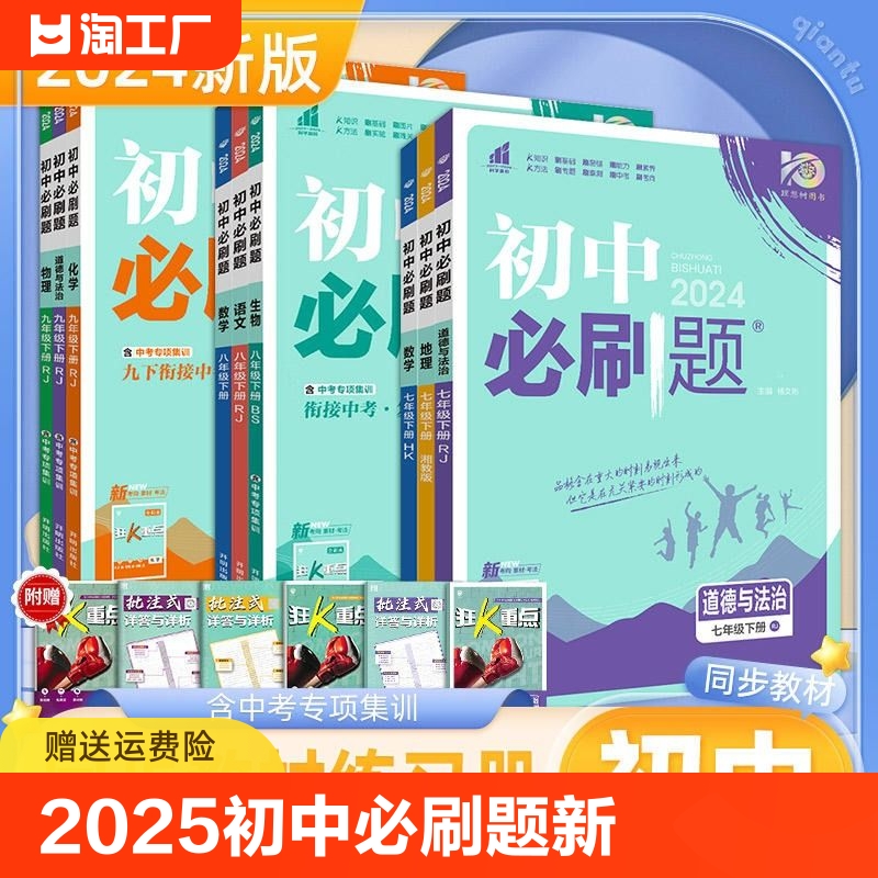 2024版初一初二初三上册必刷题书