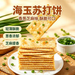 海玉苏打饼干500g整箱解馋小零食早餐休闲食品香葱健康缸炉海盐