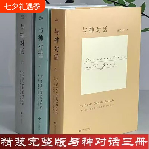 超8000次加购与神对话正版精装双色印刷现货速发全3册123美尼尔·唐纳德·沃尔什著李继宏包邮圣经