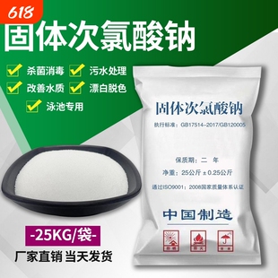 固体次氯酸钠工业污水用杀菌漂白医院污水处理脱色除味消毒灭藻剂