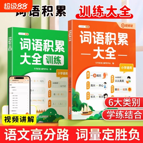 词语积累大全训练人教版小学语文专项训练一年级aabb式量词重叠词练习册四字成语二年级小学生字词句积累近义词反义词积累大全y