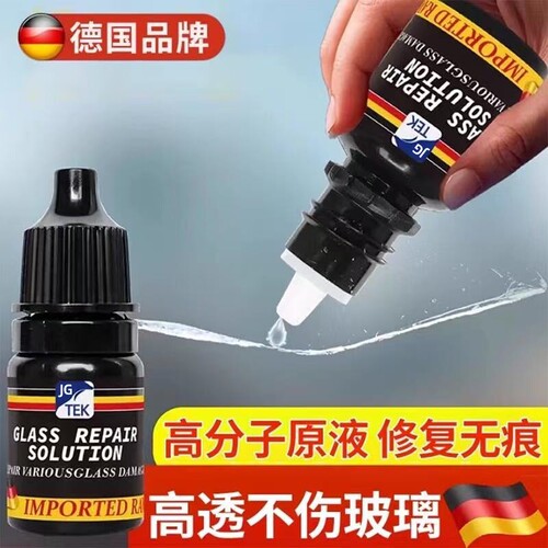 德国玻璃修复液汽车前挡风裂纹缝小坑划痕胶水镜子无痕粘合剂修补