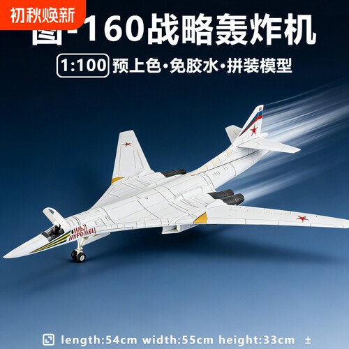 旭嘉TU-160白天鹅战略轰炸机模型