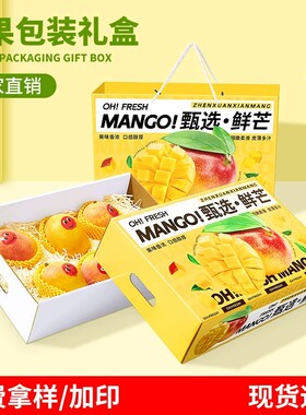 芒果礼盒包装盒贵妃芒空盒子纸箱