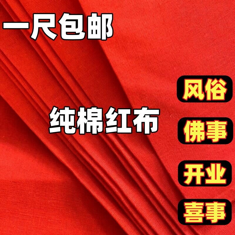 纯棉大红布料全棉红布块黄布佛布开业提车婚庆装饰新生儿红布喜事