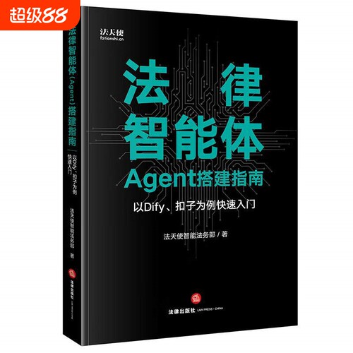 法律智能体（Agent）搭建指南：以Dify、扣子为例快速入门 法律书籍读物法律出版社 新华正版