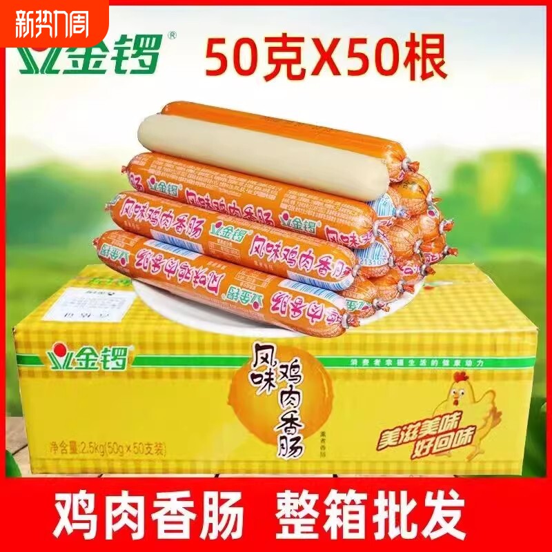 金锣风味鸡肉肠50g火腿肠香肠烧烤肠串串火锅食材即食肠整箱批发