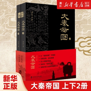 【新华书店 正版书籍】 大秦帝国上下两册 萧然 记述嬴秦家族五百年的奋斗史和秦朝的兴衰历程