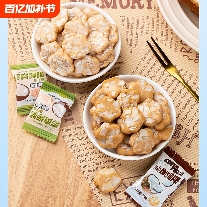 格兰冠椰肉椰脆糖小零食年货糖果椰子糖椰肉奶糖原味散装椰子脆