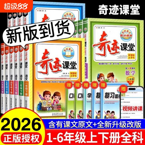 2026秋奇迹课堂1-6年级语数英