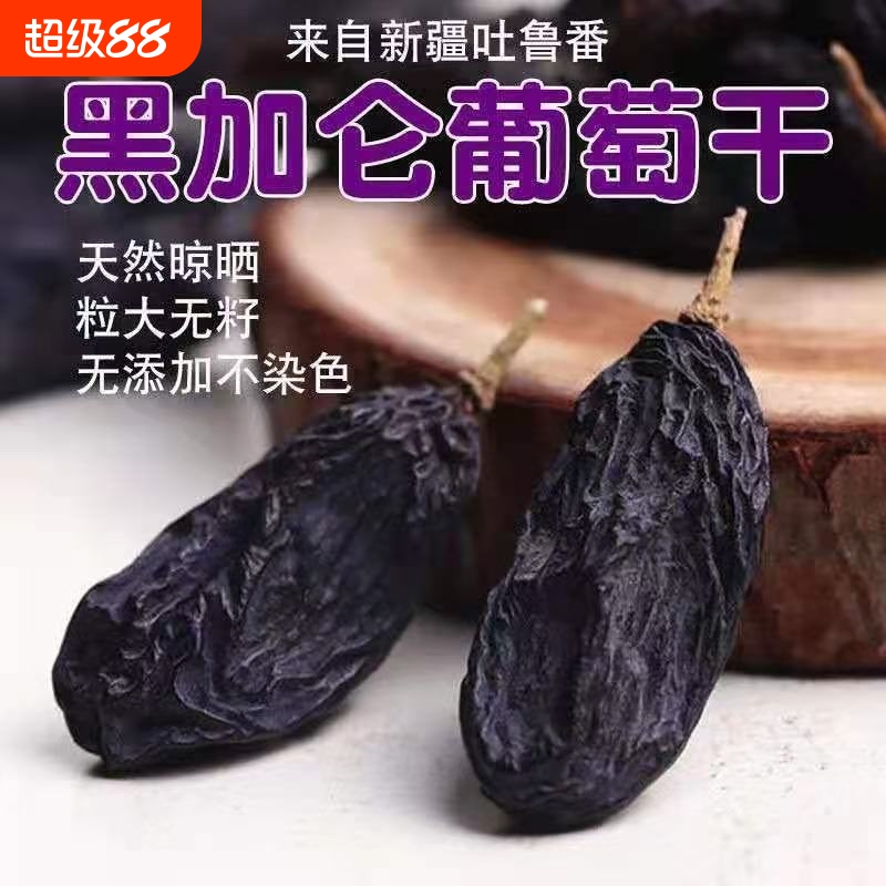 新货新疆黑加仑葡萄干特大烘焙孕妇零食免洗即食提子干新鲜无籽