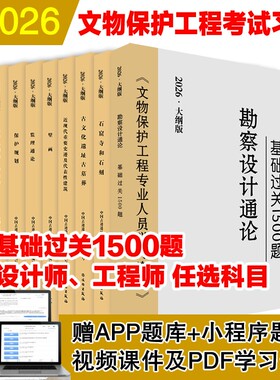 2026年文物保护工程资格考试教材责任工程师设计师监理师考试题古建筑近现代遗址石窟寺及石刻壁画基础1500题通论历史专业人员文化