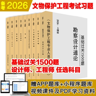 2026年文物保护工程资格考试教材责任工程师设计师监理师考试题古建筑近现代遗址石窟寺及石刻壁画基础1500题通论历史专业人员文化