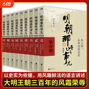 明朝那些事儿正版全套9册增补新版当年明月著2021年全集1-九部套装大明王朝中国明清史历史类通史万历十五年书读物小说明史联合