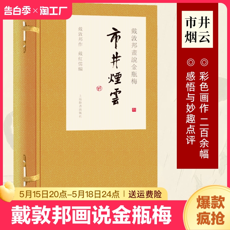 官方正版 戴敦邦画说金瓶梅 市井烟云精装 1函3册 线装本 戴敦邦 中国画艺术绘画书籍四大名著绘本画册 上海辞书出版社