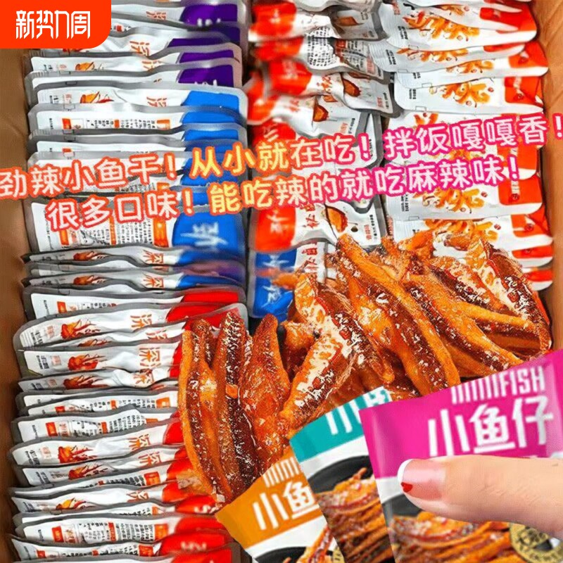 特惠100包小鱼仔干休闲零食小吃批发好吃深海香辣辣味麻辣解馋