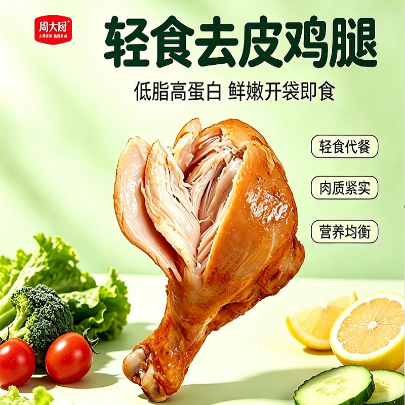 90克去皮鸡腿高蛋白代餐即食低卡零食减脂鸡肉五香开袋低脂轻食