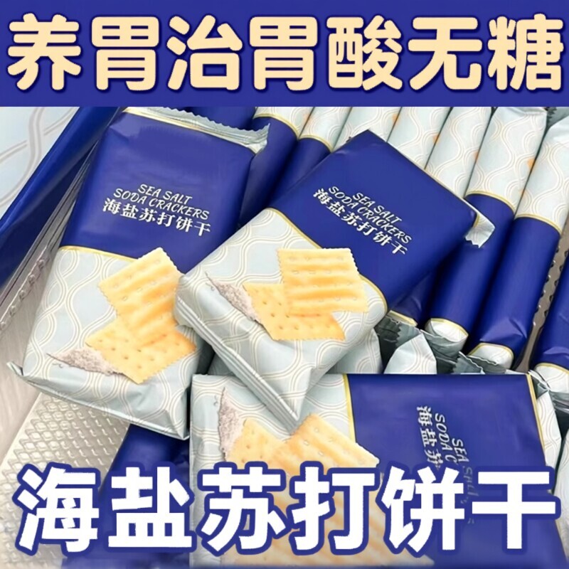 海盐苏打饼干养胃治胃酸官方旗舰店无糖健康碱性追剧好吃早餐食品