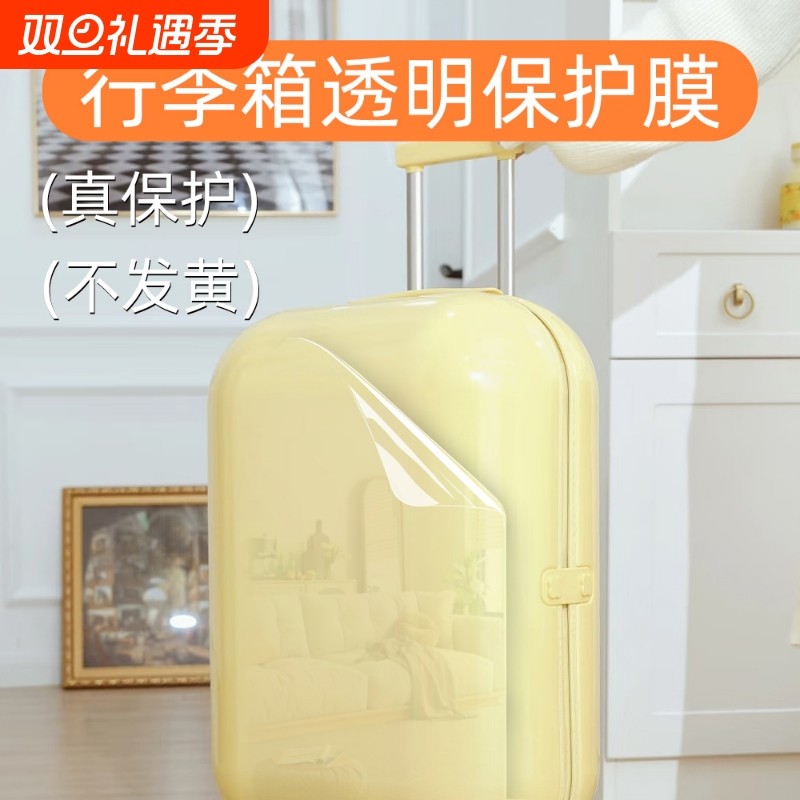 行李箱贴膜拉杆箱透明保护膜自粘防水防刮耐磨全包旅行箱翻新开学
