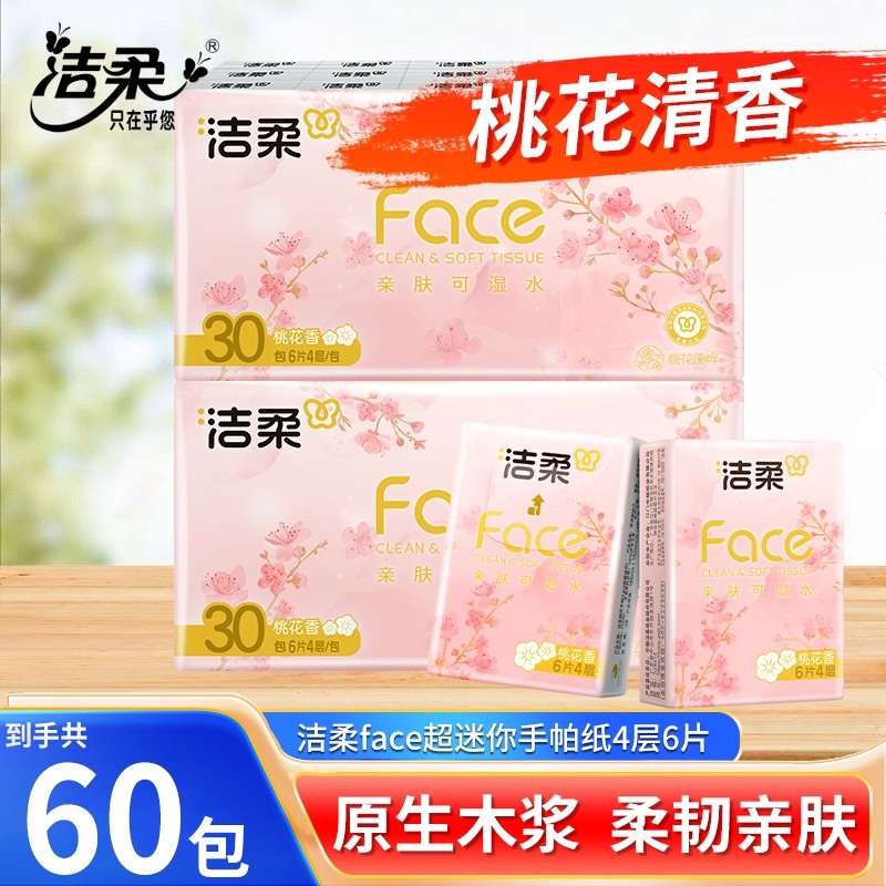 洁柔桃花香手帕纸60包便携式餐巾纸小包擦手纸4层厚实干湿两用纸